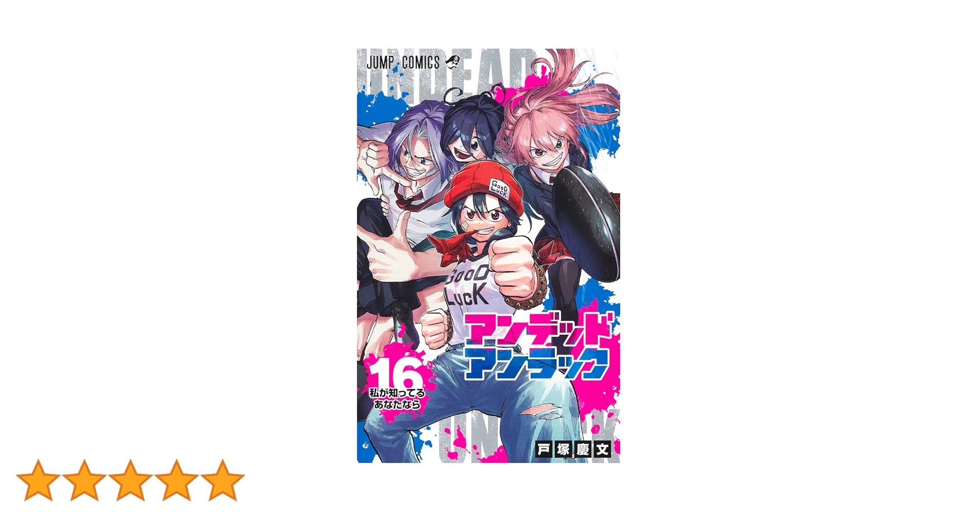 アンデッドアンラック 16 (ジャンプコミックス) | 戸塚 慶文 |本